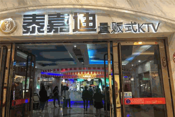 泰嘉迪量贩式ktv